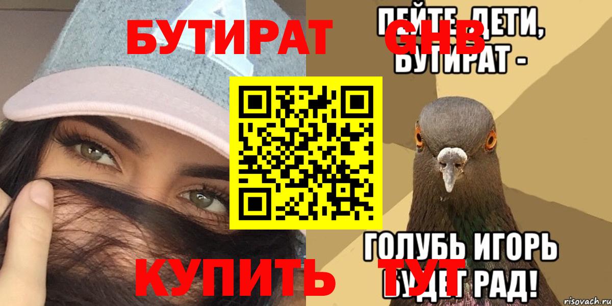 Бутират Butirat Белгород
